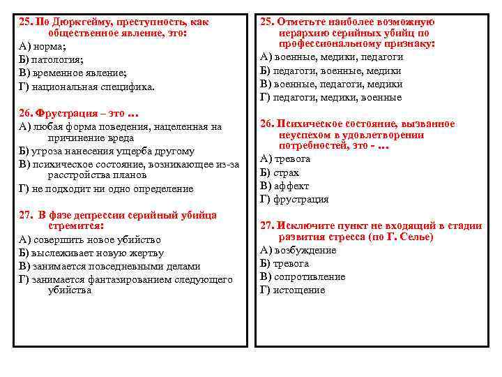 25. По Дюркгейму, преступность, как общественное явление, это: А) норма; Б) патология; В) временное