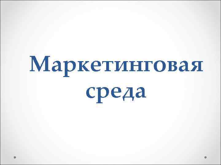 Маркетинговая среда 