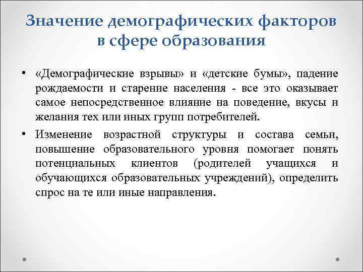 Значение демографических факторов в сфере образования • «Демографические взрывы» и «детские бумы» , падение