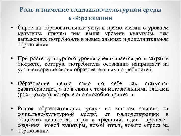 Роль и значение социально-культурной среды в образовании • Спрос на образовательные услуги прямо связан