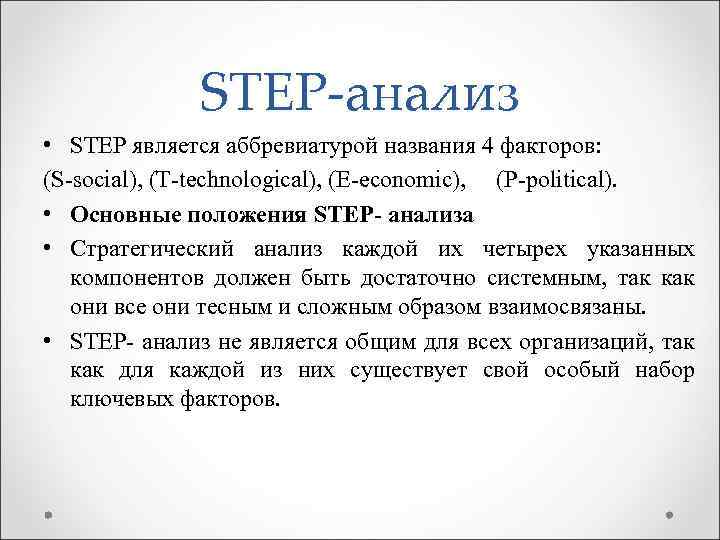 STEP-анализ • STEP является аббревиатурой названия 4 факторов: (S-social), (T-technological), (E-economic), (P-political). • Основные