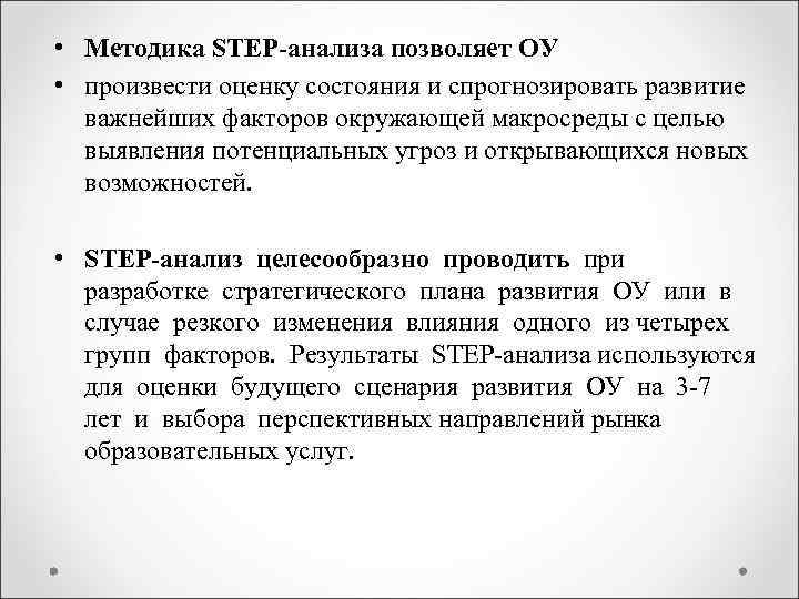 • Методика STEP-анализа позволяет ОУ • произвести оценку состояния и спрогнозировать развитие важнейших