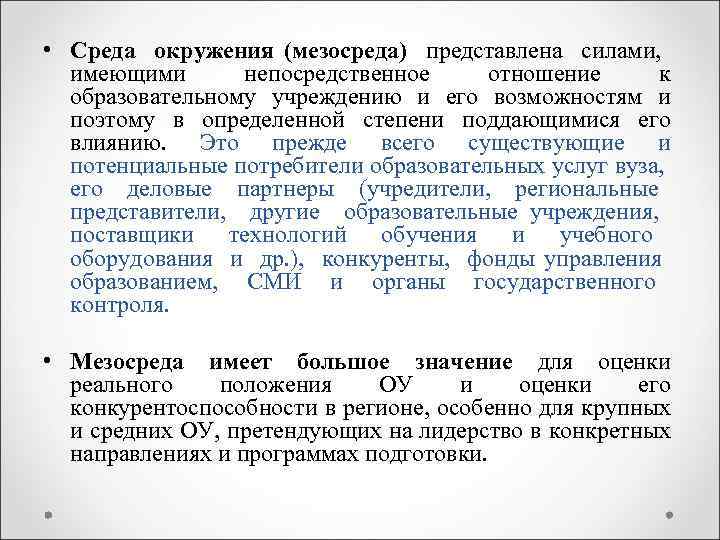  • Среда окружения (мезосреда) представлена силами, имеющими непосредственное отношение к образовательному учреждению и