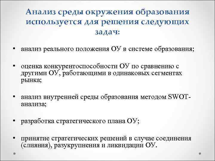 Анализ среды окружения образования используется для решения следующих задач: • анализ реального положения ОУ