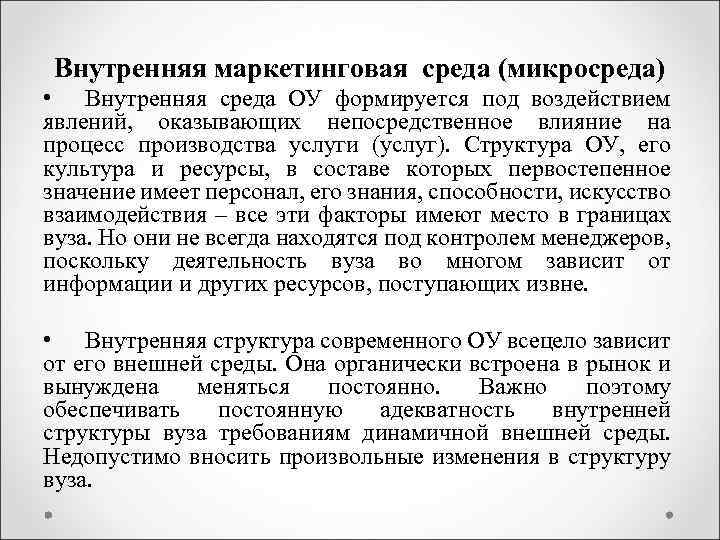 Внутренняя маркетинговая среда (микросреда) • Внутренняя среда ОУ формируется под воздействием явлений, оказывающих непосредственное