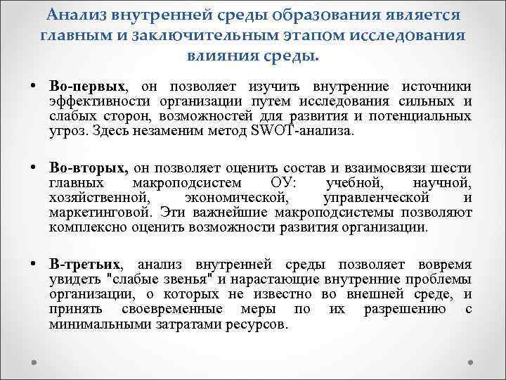 Анализ внутренней среды образования является главным и заключительным этапом исследования влияния среды. • Во-первых,