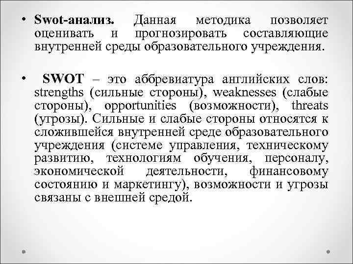  • Swot-анализ. Данная методика позволяет оценивать и прогнозировать составляющие внутренней среды образовательного учреждения.