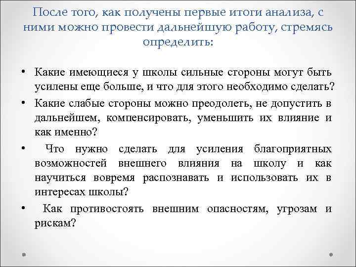 После того, как получены первые итоги анализа, с ними можно провести дальнейшую работу, стремясь