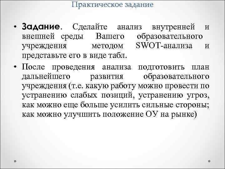 Практическое задание • Задание. Сделайте анализ внутренней и внешней среды Вашего образовательного учреждения методом