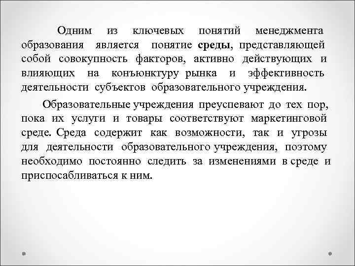  Одним из ключевых понятий менеджмента образования является понятие среды, представляющей собой совокупность факторов,