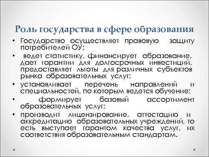 Роль государства в сфере образования • Государство осуществляет правовую защиту потребителей ОУ; • ведет
