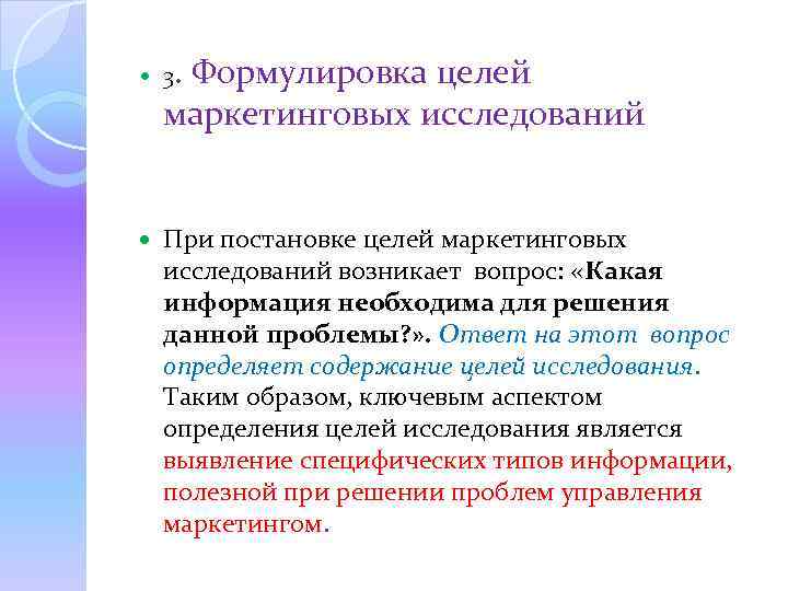  3. Формулировка целей маркетинговых исследований При постановке целей маркетинговых исследований возникает вопрос: «Какая