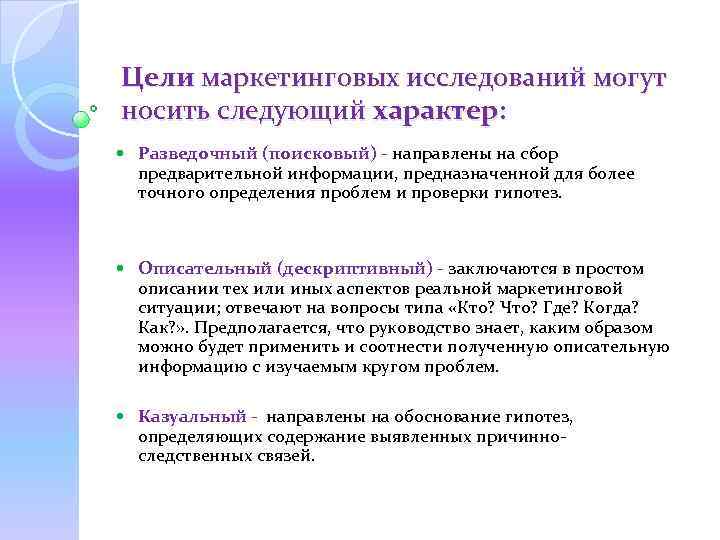 Цели маркетинговых исследований могут носить следующий характер: Разведочный (поисковый) - направлены на сбор предварительной