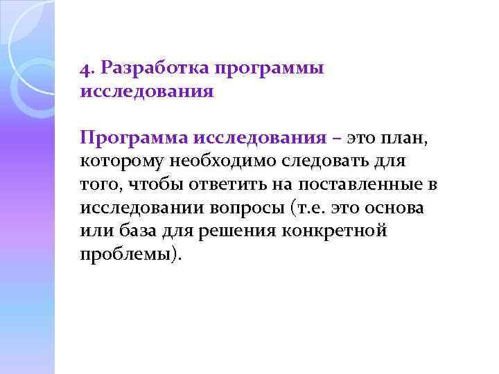 4. Разработка программы исследования Программа исследования – это план, которому необходимо следовать для того,