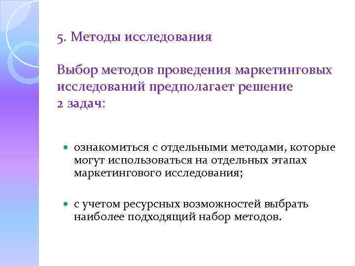 5. Методы исследования Выбор методов проведения маркетинговых исследований предполагает решение 2 задач: ознакомиться с