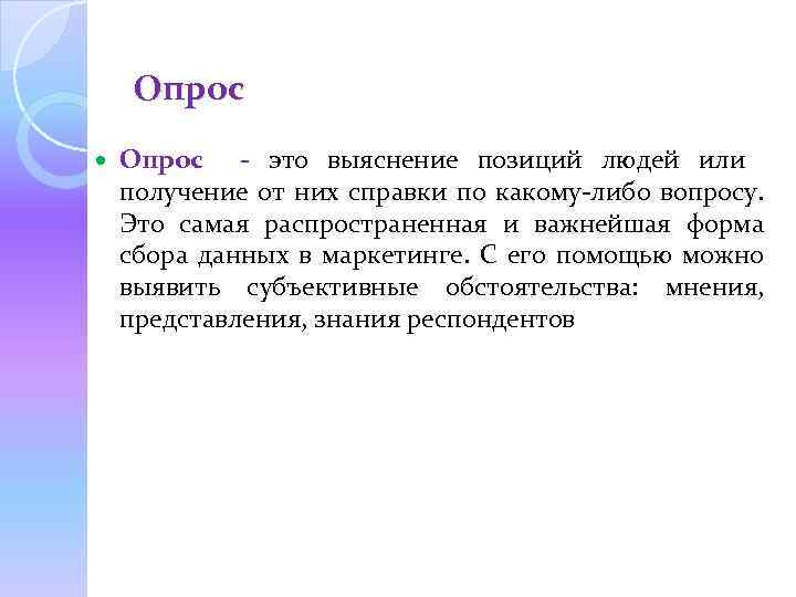 Опрос - это выяснение позиций людей или получение от них справки по какому-либо вопросу.