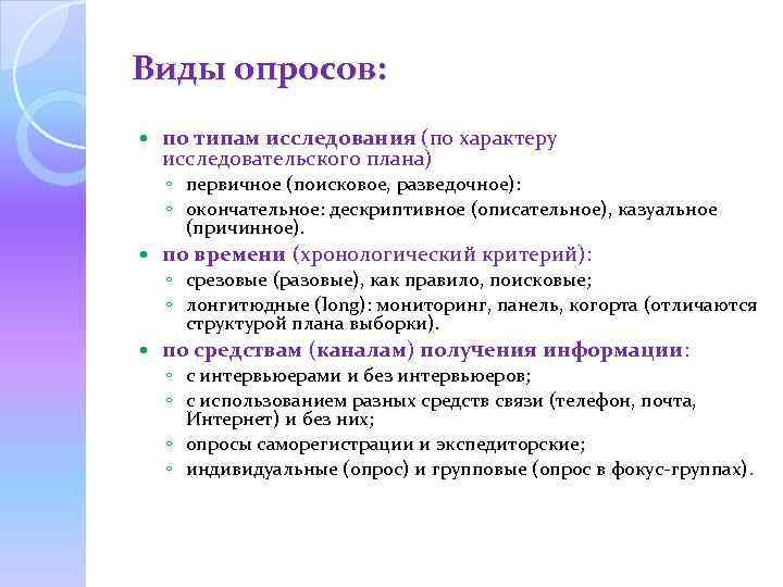 Виды опросов: по типам исследования (по характеру исследовательского плана) ◦ первичное (поисковое, разведочное): ◦