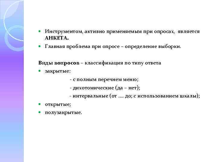  Инструментом, активно применяемым при опросах, является АНКЕТА. Главная проблема при опросе – определение