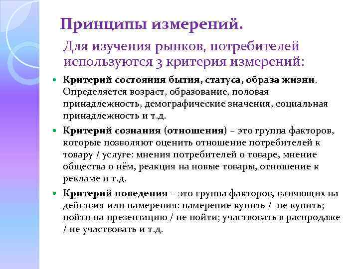 Принципы измерений. Для изучения рынков, потребителей используются 3 критерия измерений: Критерий состояния бытия, статуса,