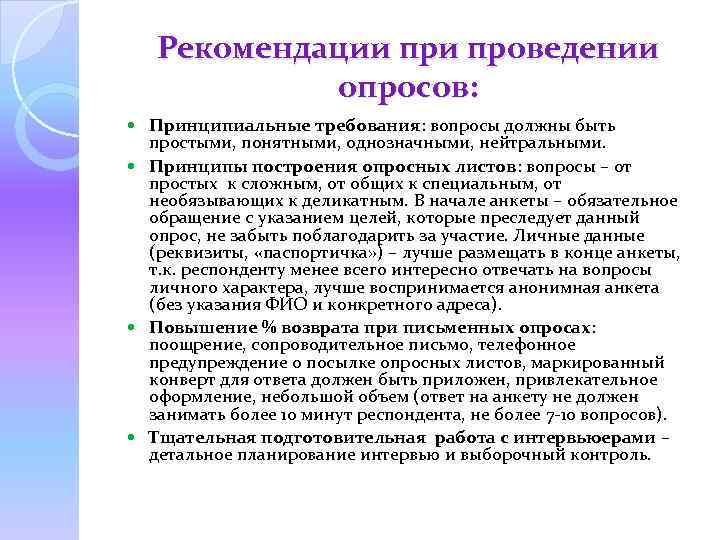 Рекомендации проведении опросов: Принципиальные требования: вопросы должны быть простыми, понятными, однозначными, нейтральными. Принципы построения