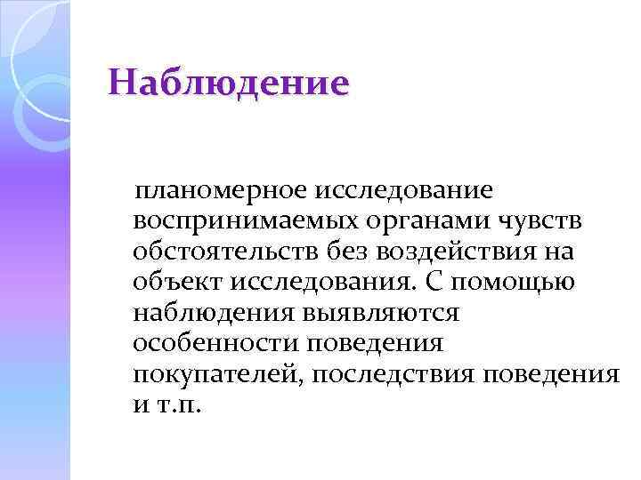 Наблюдение планомерное исследование воспринимаемых органами чувств обстоятельств без воздействия на объект исследования. С помощью