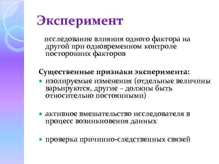 Эксперимент исследование влияния одного фактора на другой при одновременном контроле посторонних факторов Существенные признаки