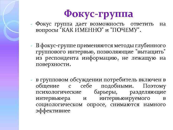 Фокус-группа - Фокус группа дает возможность ответить вопросы 