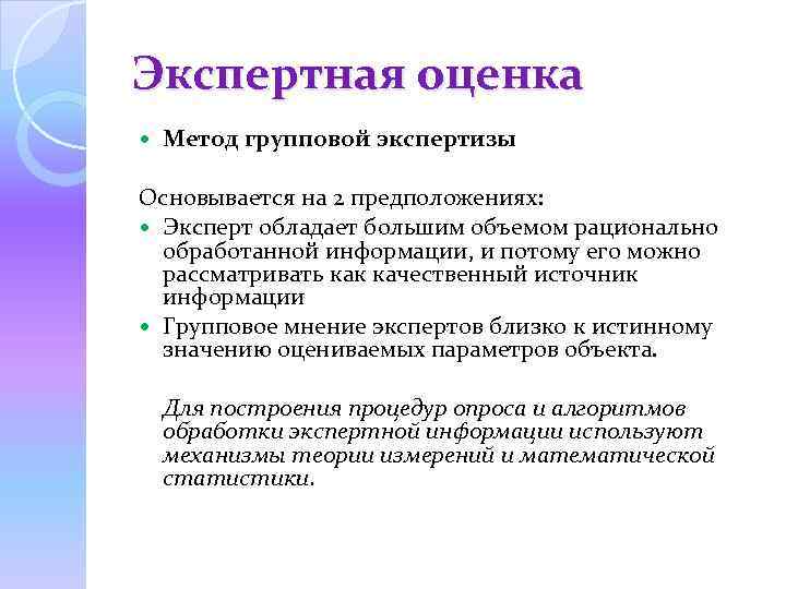 Экспертная оценка Метод групповой экспертизы Основывается на 2 предположениях: Эксперт обладает большим объемом рационально