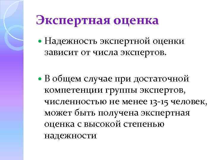 Экспертная оценка Надежность экспертной оценки зависит от числа экспертов. В общем случае при достаточной