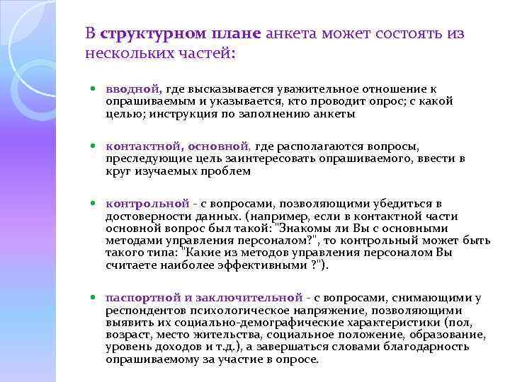 В структурном плане анкета может состоять из нескольких частей: вводной, где высказывается уважительное отношение