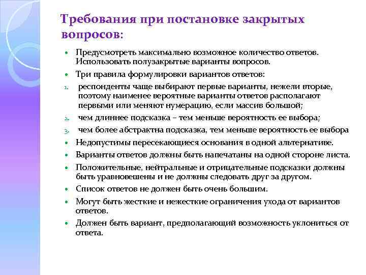 Требования при постановке закрытых вопросов: 1. 2. 3. Предусмотреть максимально возможное количество ответов. Использовать