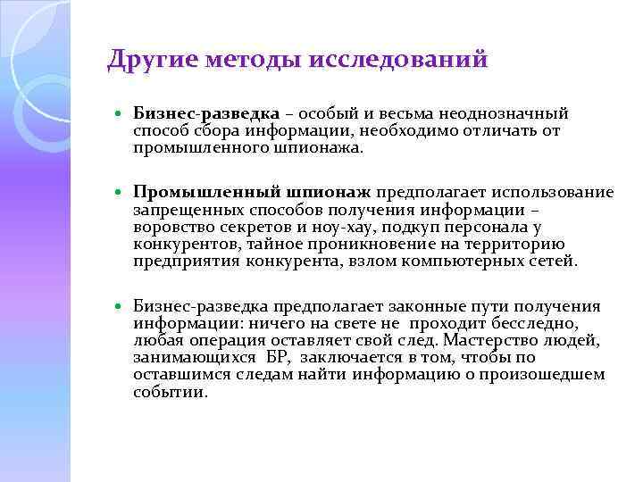 Другие методы исследований Бизнес-разведка – особый и весьма неоднозначный способ сбора информации, необходимо отличать