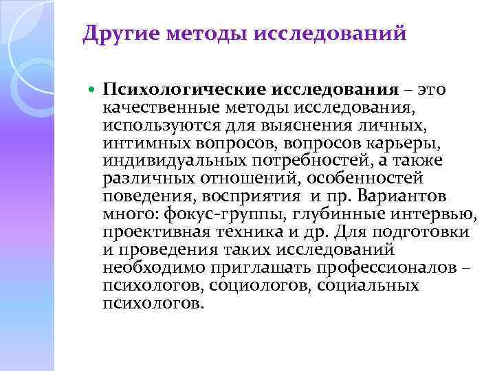 Другие методы исследований Психологические исследования – это качественные методы исследования, используются для выяснения личных,