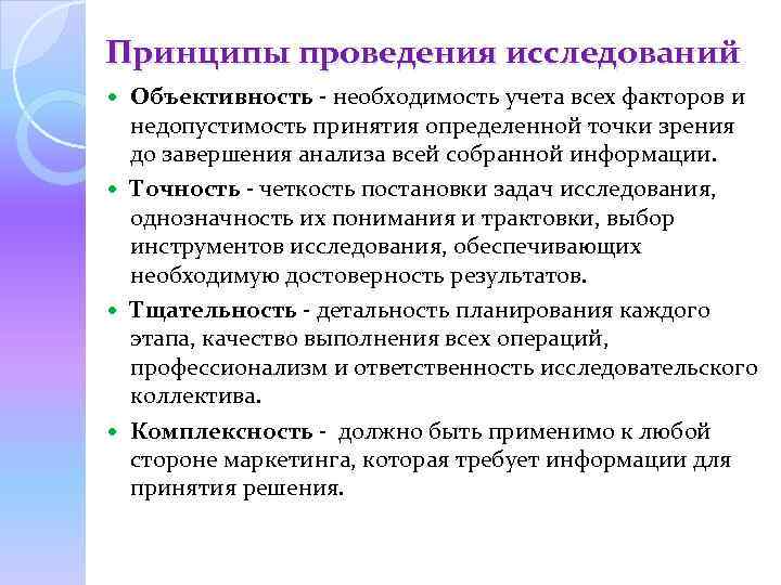 Принципы проведения исследований Объективность - необходимость учета всех факторов и недопустимость принятия определенной точки