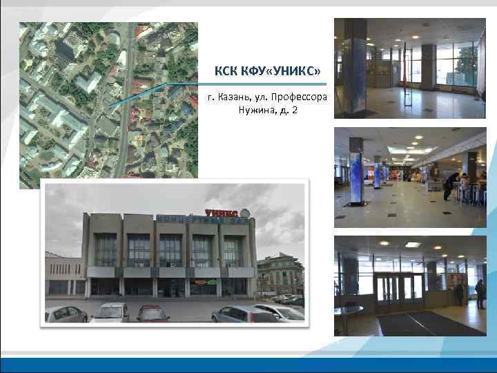 КСК КФУ «УНИКС» г. Казань, ул. Профессора Нужина, д. 2 