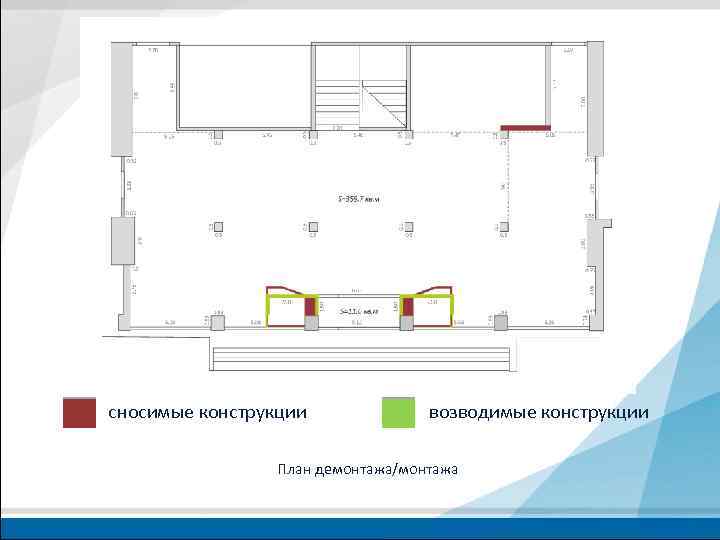 сносимые конструкции возводимые конструкции План демонтажа/монтажа 