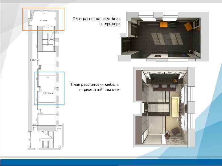 План расстановки мебели в коридоре План расстановки мебели в гримерной комнате 
