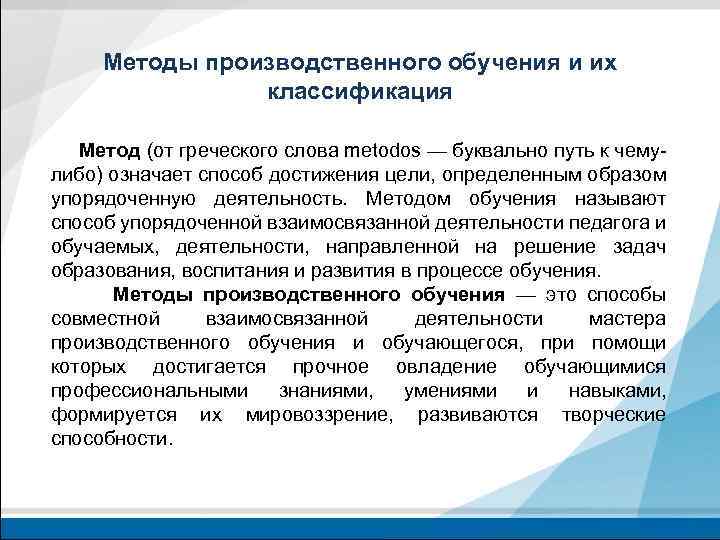 Методы производственного обучения и их классификация Метод (от греческого слова metodos — буквально путь