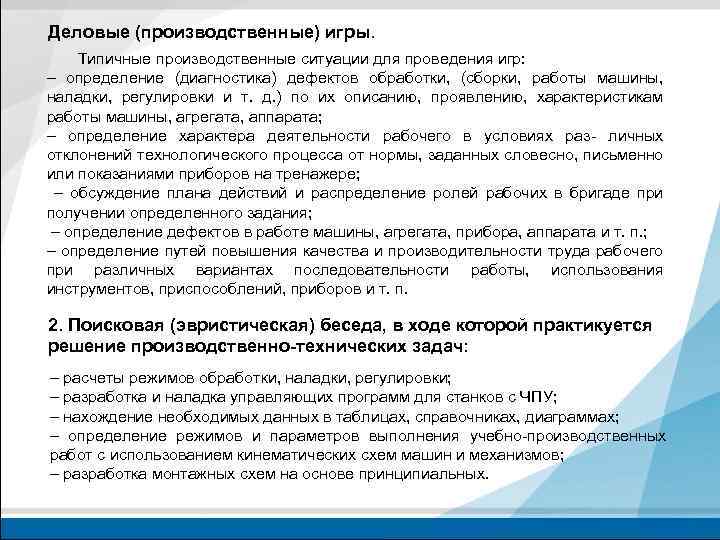 Деловые (производственные) игры. Типичные производственные ситуации для проведения игр: – определение (диагностика) дефектов обработки,