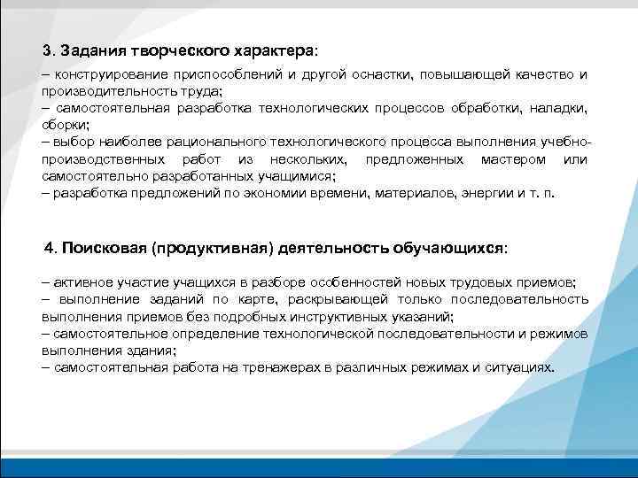 3. Задания творческого характера: – конструирование приспособлений и другой оснастки, повышающей качество и производительность