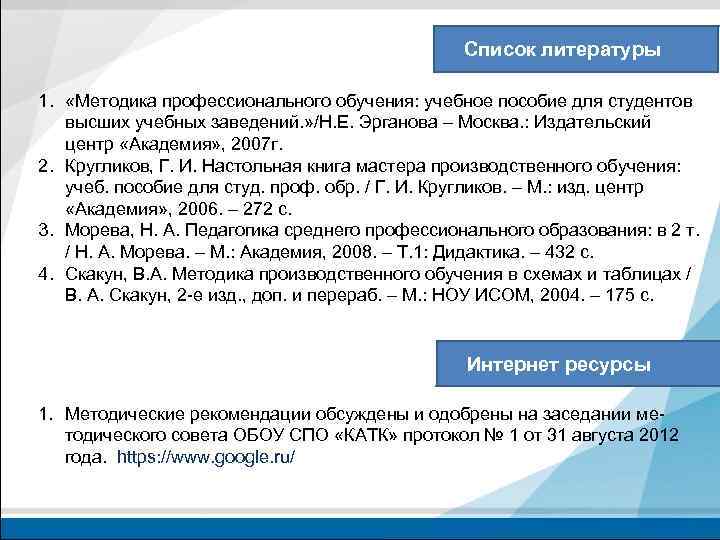 Список литературы 1. «Методика профессионального обучения: учебное пособие для студентов высших учебных заведений. »