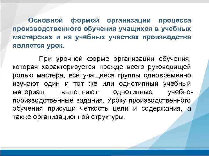 Основной формой организации процесса производственного обучения учащихся в учебных мастерских и на учебных участках