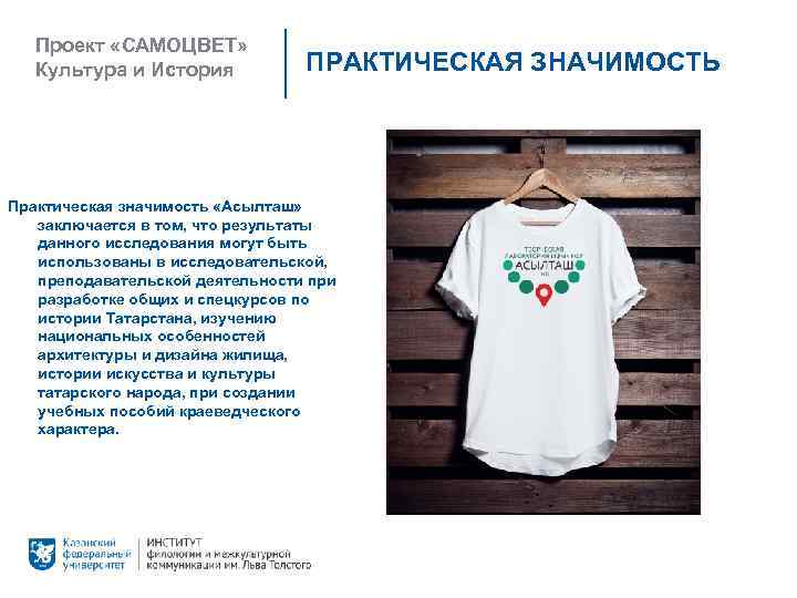 Проект «САМОЦВЕТ» Культура и История ПРАКТИЧЕСКАЯ ЗНАЧИМОСТЬ Практическая значимость «Асылташ» заключается в том, что