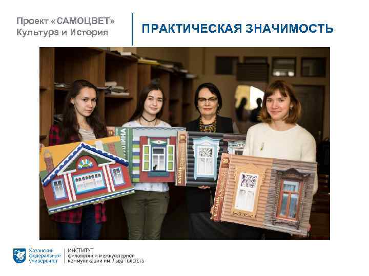 Проект «САМОЦВЕТ» Культура и История ПРАКТИЧЕСКАЯ ЗНАЧИМОСТЬ 