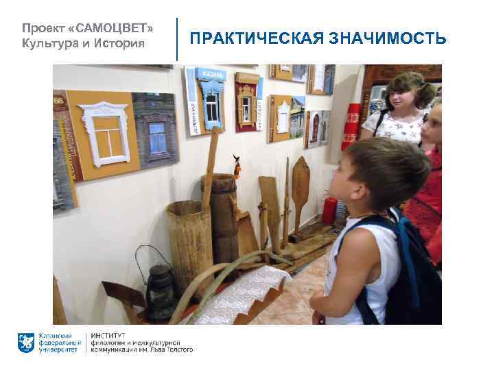 Проект «САМОЦВЕТ» Культура и История ПРАКТИЧЕСКАЯ ЗНАЧИМОСТЬ 