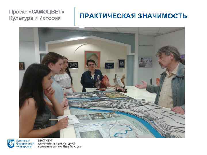 Проект «САМОЦВЕТ» Культура и История ПРАКТИЧЕСКАЯ ЗНАЧИМОСТЬ 