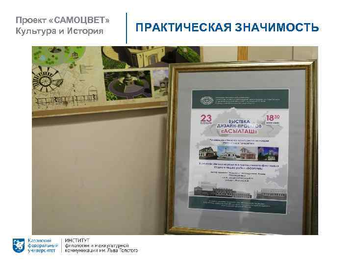 Проект «САМОЦВЕТ» Культура и История ПРАКТИЧЕСКАЯ ЗНАЧИМОСТЬ 
