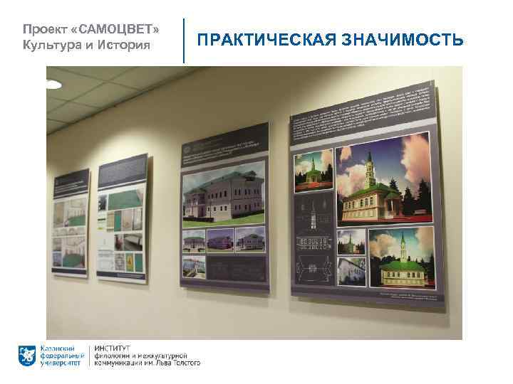 Проект «САМОЦВЕТ» Культура и История ПРАКТИЧЕСКАЯ ЗНАЧИМОСТЬ 