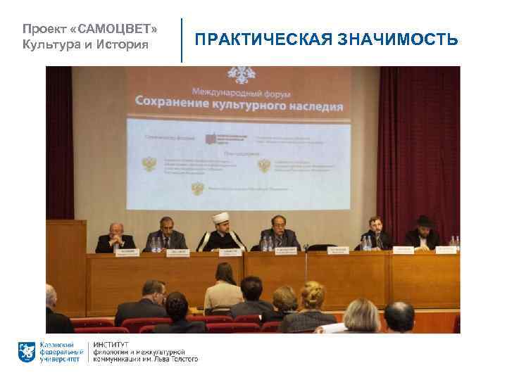 Проект «САМОЦВЕТ» Культура и История ПРАКТИЧЕСКАЯ ЗНАЧИМОСТЬ 