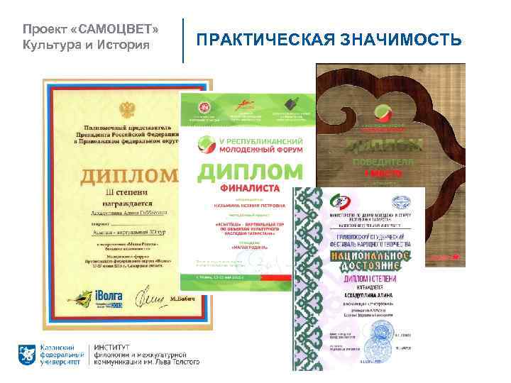 Проект «САМОЦВЕТ» Культура и История ПРАКТИЧЕСКАЯ ЗНАЧИМОСТЬ 